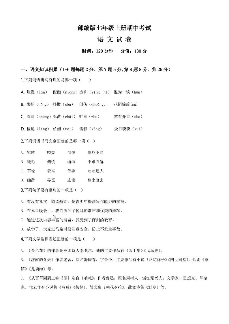部编版七年级上册语文期中考试试卷及答案第1页