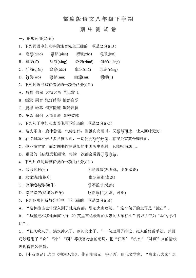 部编版语文八年级下册《期中考试试卷》附答案解析第1页