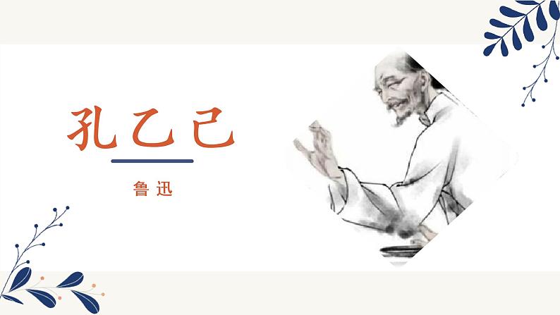 第5课《孔乙己》课件(共26张PPT)2021-2022学年部编版语文九年级下册01