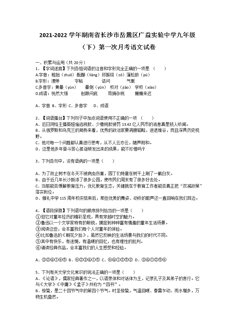 2021-2022学年湖南省长沙市岳麓区广益实验中学九年级(下)第一次月考语文试卷第1页