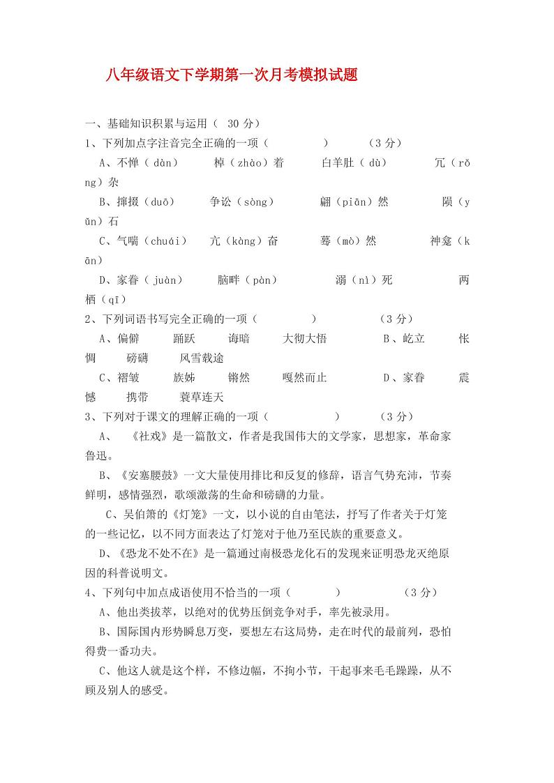 人教部编版 八年级语文下册第一次月考模拟试卷(含答案)第1页