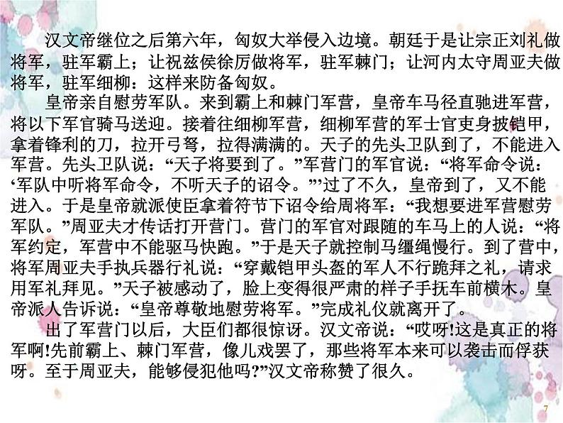 部编版 八年级上册语文23课 《周亚夫军细柳》课件PPT07