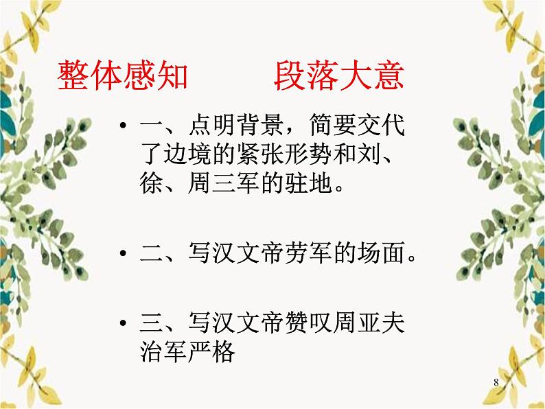 部编版 八年级上册语文23课 《周亚夫军细柳》课件PPT08