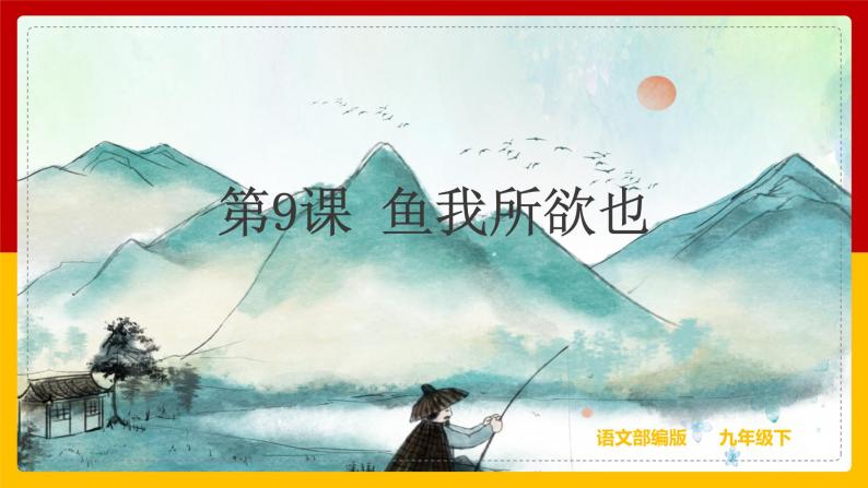 人教部编版九年级下册9鱼我所欲也背景图ppt课件