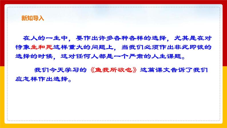 人教部编版九年级下册9鱼我所欲也背景图ppt课件