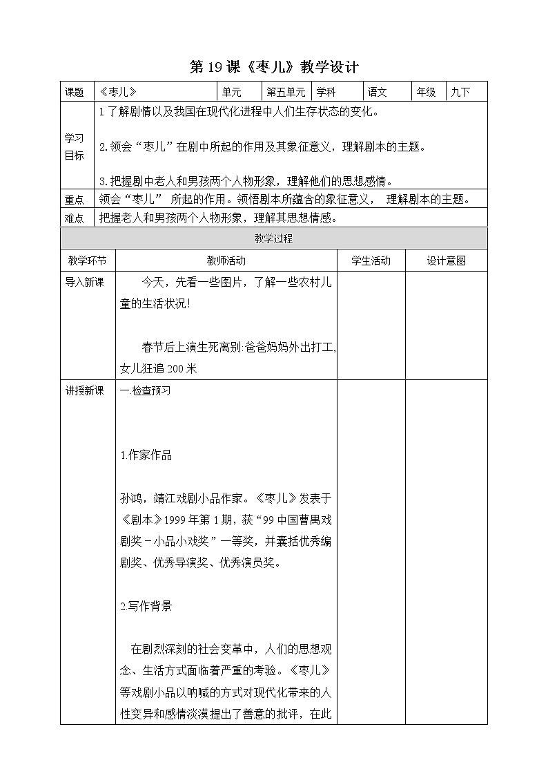 第19課 《棗兒》教學(xué)設(shè)計第1頁