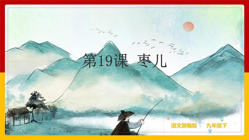第19課 《棗兒》第1頁