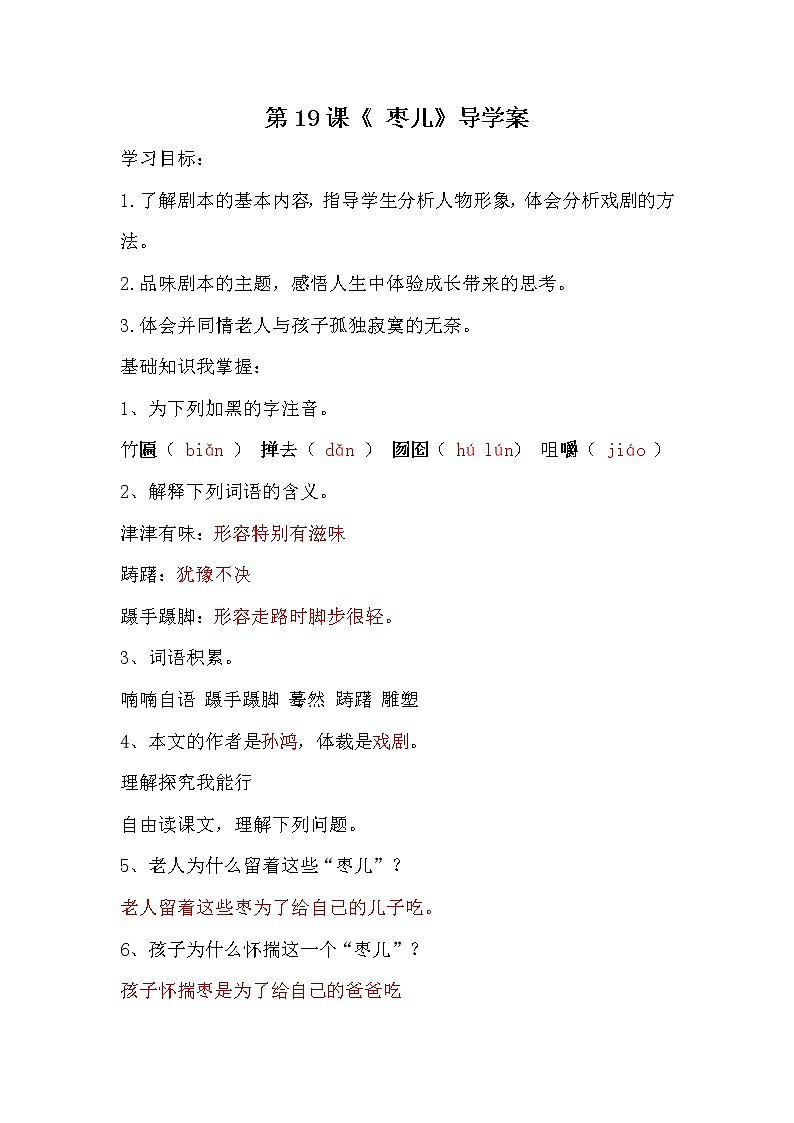第19課《 棗兒》導(dǎo)學(xué)案第1頁