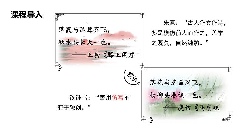 第二单元《习作:学习仿写》教学课件 八年级语文下册(部编版)第2页