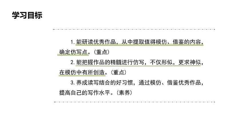 第二单元《习作:学习仿写》教学课件 八年级语文下册(部编版)第3页