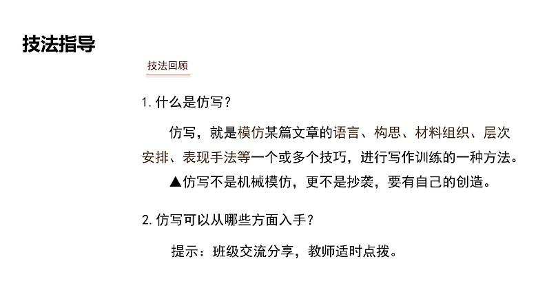 第二单元《习作:学习仿写》教学课件 八年级语文下册(部编版)第4页