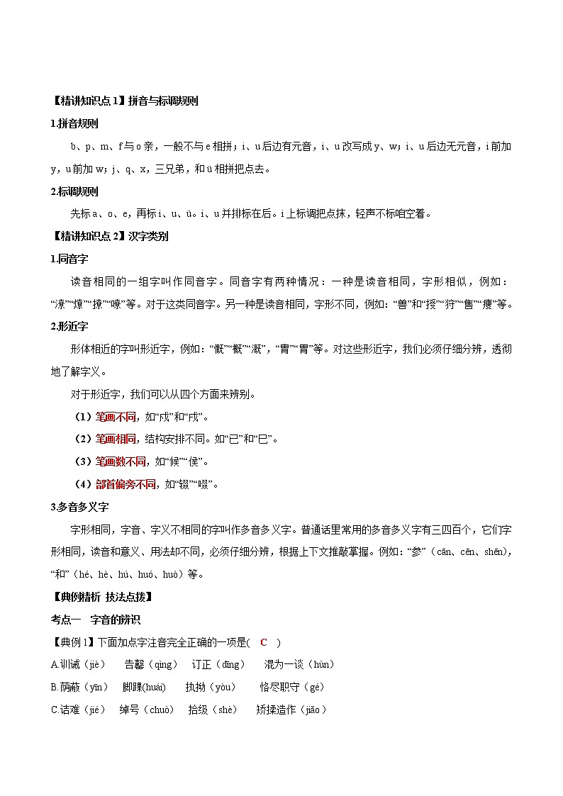 专题01 字音字形(解析版)-2021年中考语文专项复习精讲精练第1页