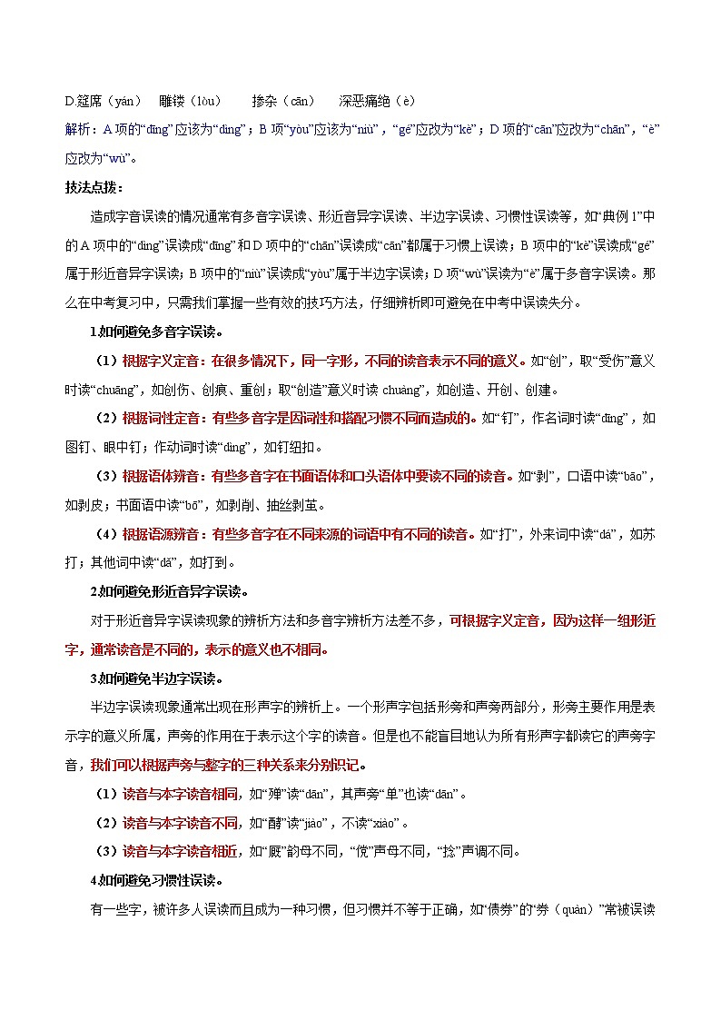 专题01 字音字形(解析版)-2021年中考语文专项复习精讲精练第2页