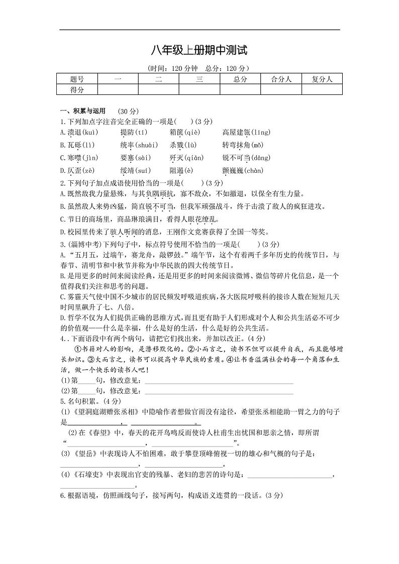 八年级上册语文期中试卷测试题(附答案)第1页