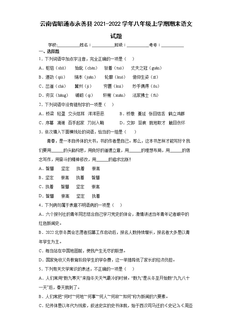 云南省昭通市永善县2021-2022学年八年级上学期期末语文试题(word版含答案)第1页