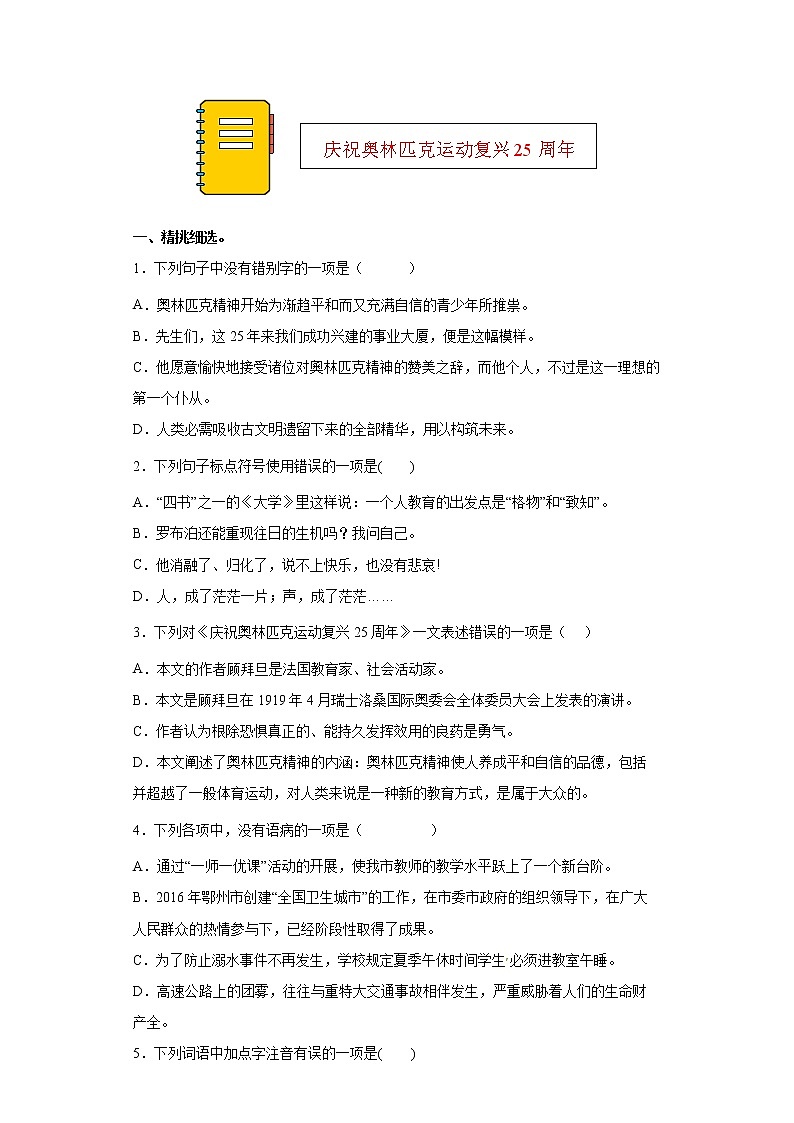 第16课《庆祝奥林匹克运动复兴25周年》同步练习2021-2022学年部编版语文八年级下册第1页