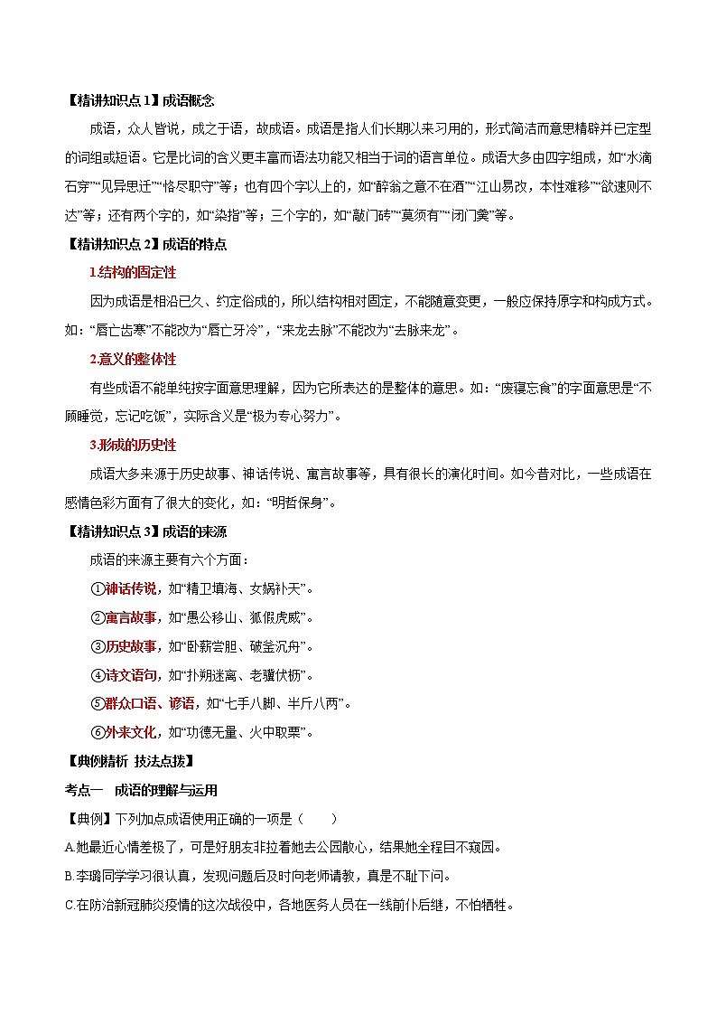 专题02 成语的积累与运用(原卷版)-2021年中考语文专项复习精讲精练第1页