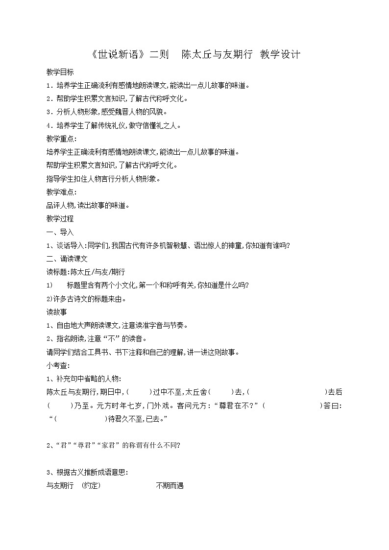 第8课《世说新语二则——陈太丘与友期行》教学设计第1页