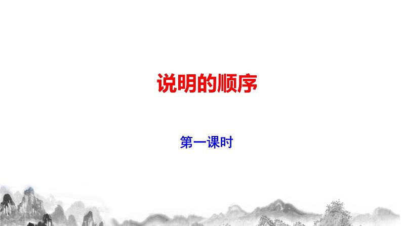 第二单元写作《说明的顺序》课件 部编版语文八年级下册01