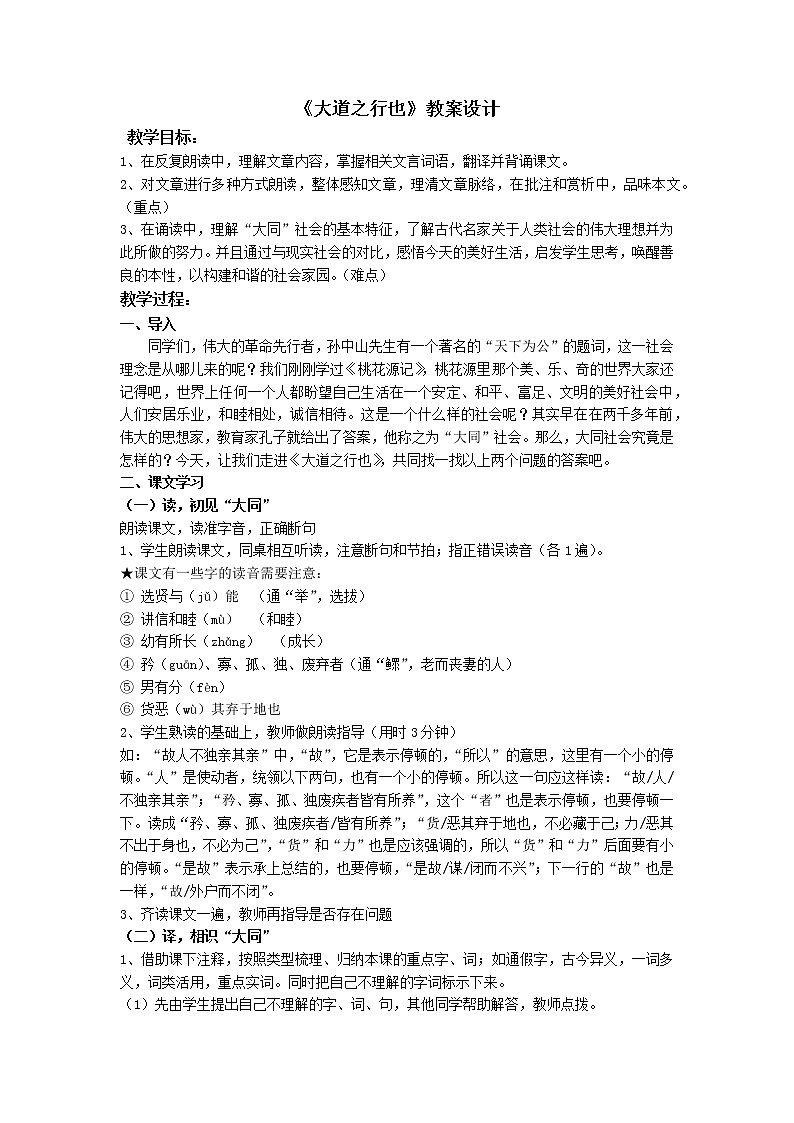 第22课《礼记二则——大道之行也》教案 2021—2022学年部编版语文八年级下册第1页