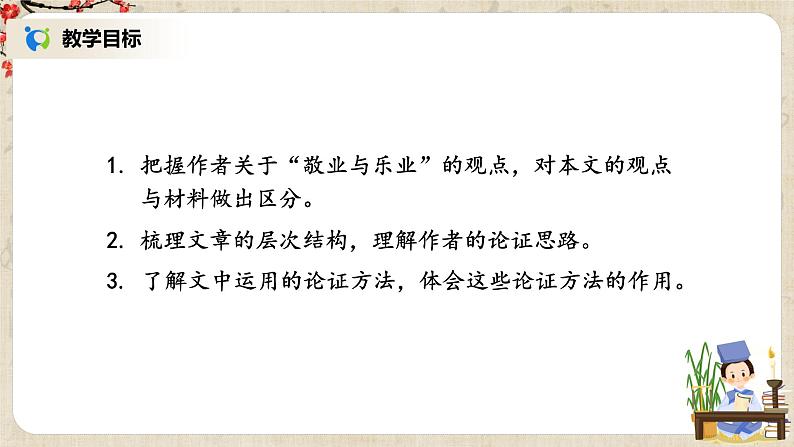部编版初中语文九上第二单元《敬业与乐业》课件+教学设计03