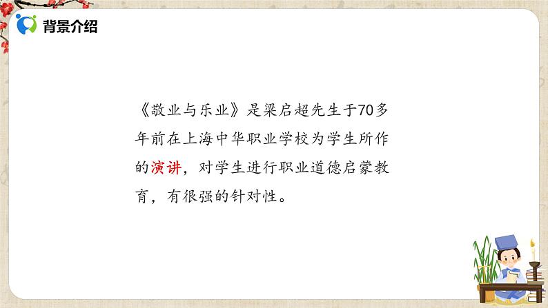 部编版初中语文九上第二单元《敬业与乐业》课件+教学设计07
