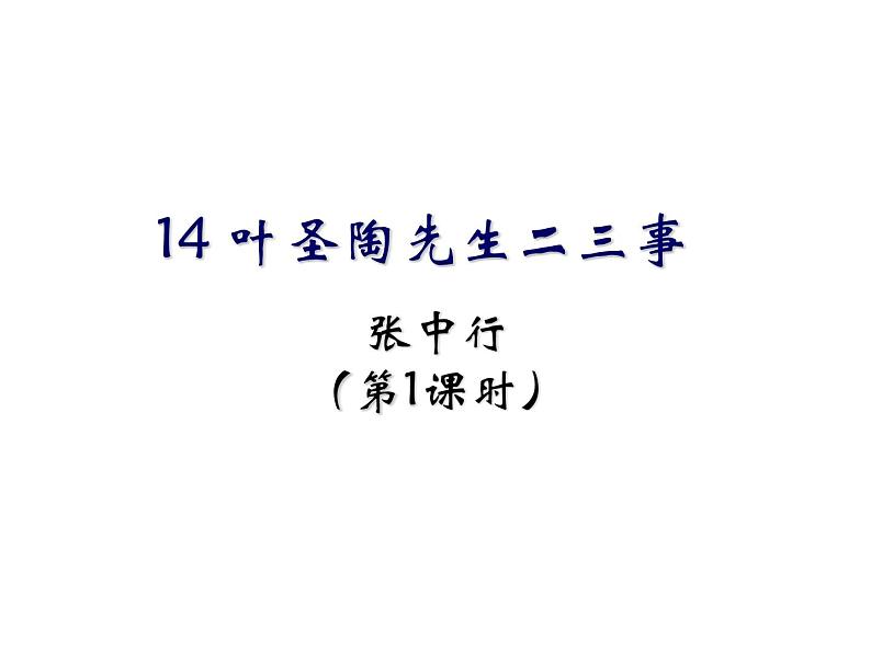 14 叶圣陶先生二三事(25张)-2021-2022学年部编版语文七年级下册课件PPT01