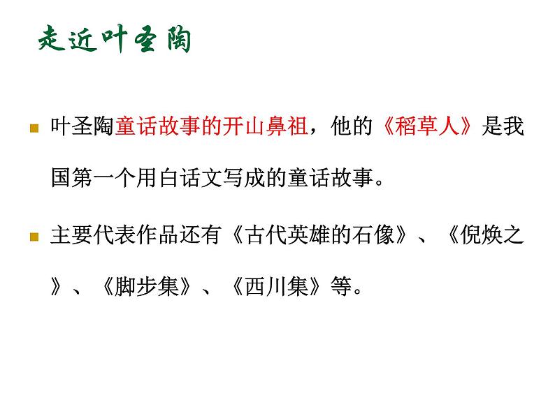 14 叶圣陶先生二三事(25张)-2021-2022学年部编版语文七年级下册课件PPT04