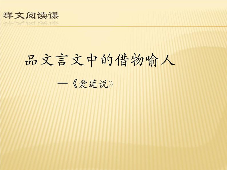 第17课《爱莲说》课件(共16张ppt)2021-2022学年部编版语文七年级下册第1页