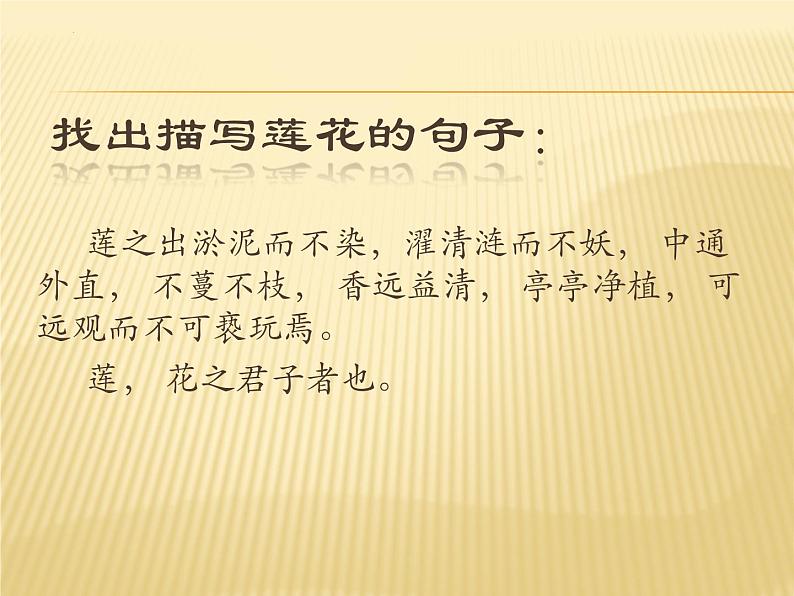 第17课《爱莲说》课件(共16张ppt)2021-2022学年部编版语文七年级下册第4页