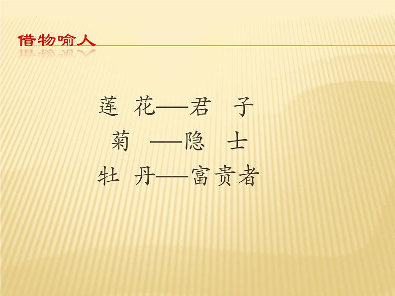 第17课《爱莲说》课件(共16张ppt)2021-2022学年部编版语文七年级下册第7页
