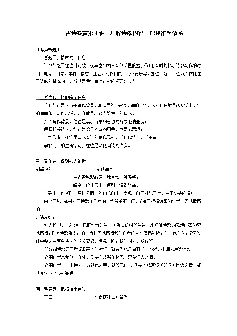2022年中考语文二轮专题复习:古诗鉴赏第4讲 理解诗歌内容,把握作者情感第1页