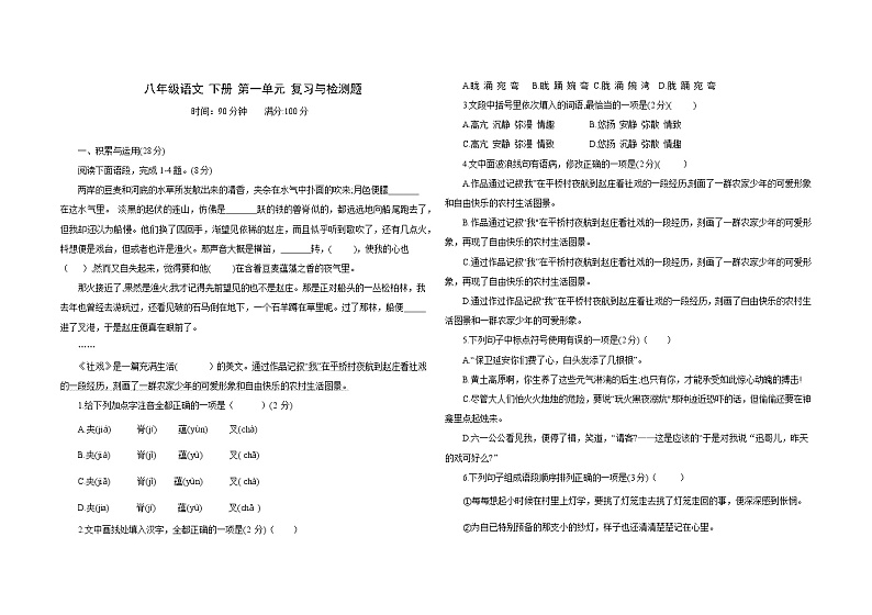 部编版八年级语文 下册 第一单元复习与检测题第1页