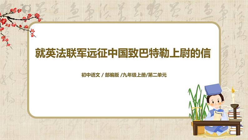 就英法联军远征中国致巴特勒上尉的信 课件第1页
