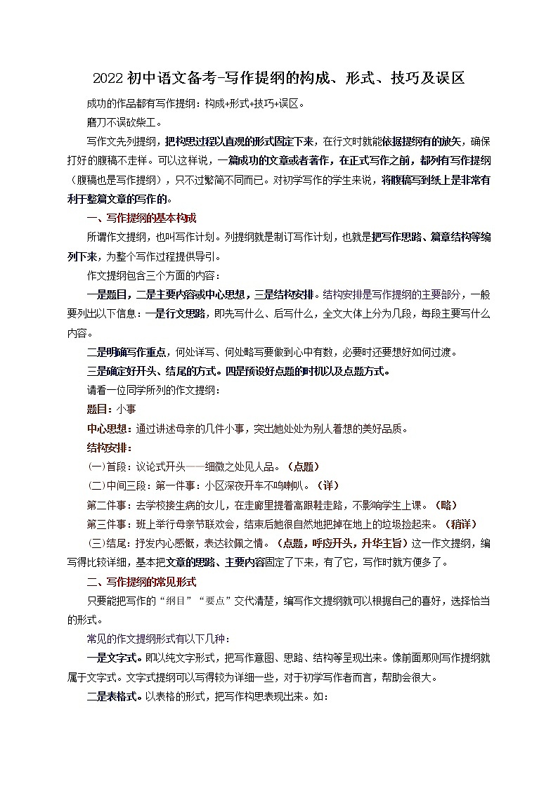 2022年中考语文备考-写作提纲的构成、形式、技巧及误区教案第1页
