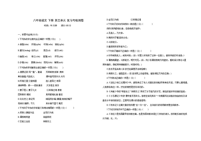 第三单元复习与检测题 2021-2022学年部编版语文八年级下册(word版含答案)第1页