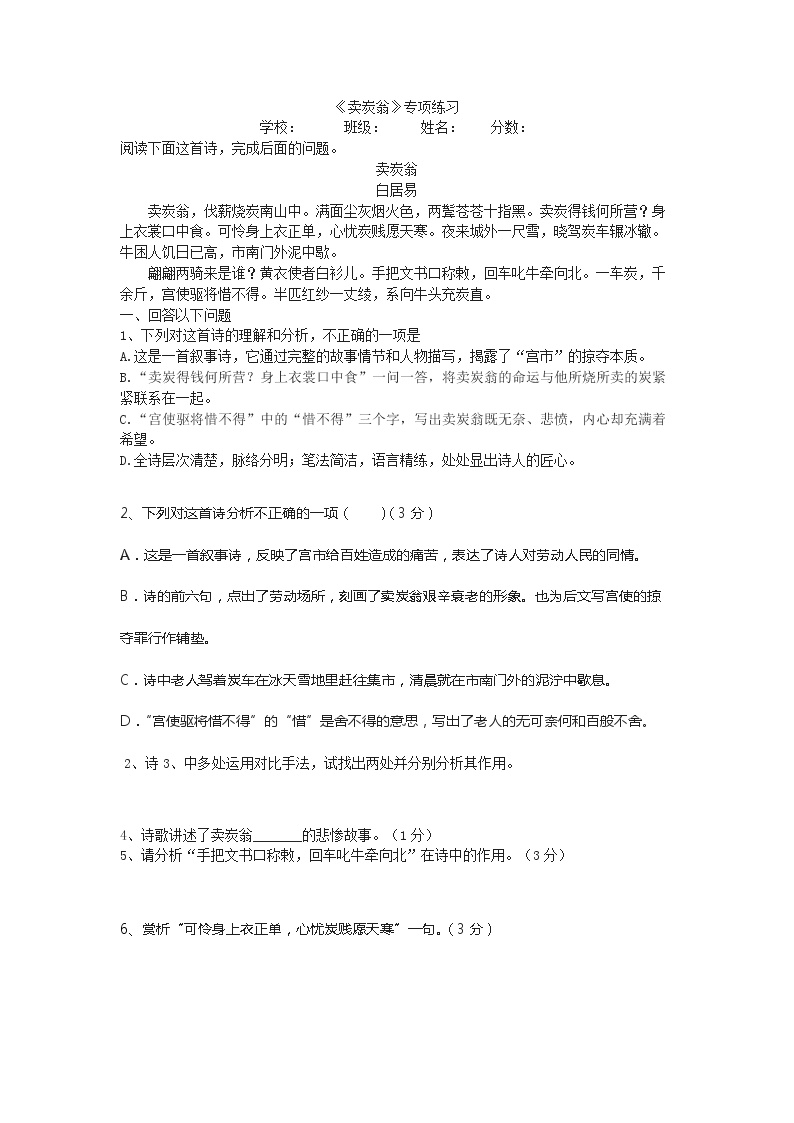 初中语文人教部编版八年级下册第六单元24 唐诗三首卖炭翁综合训练题