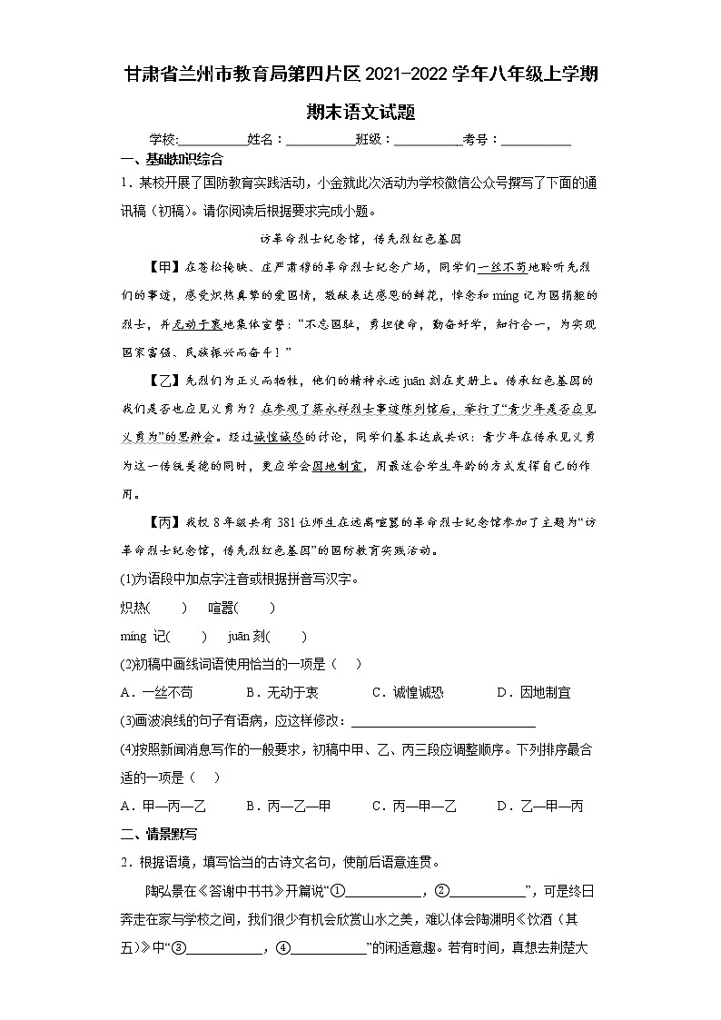 甘肃省兰州市教育局第四片区2021-2022学年八年级上学期期末语文试题(word版含答案)第1页
