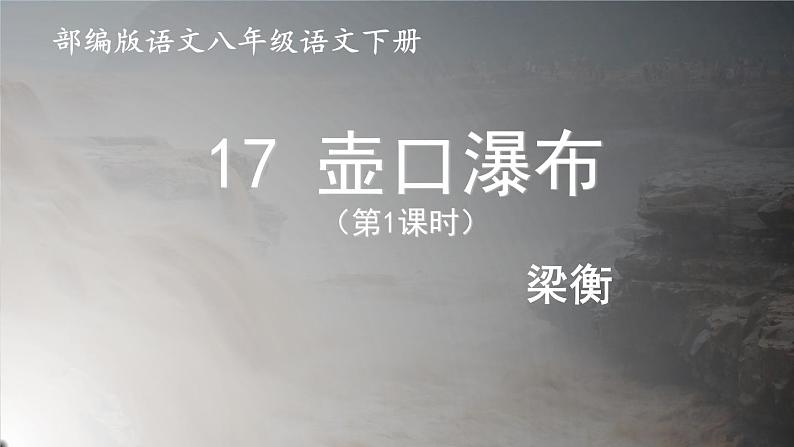 第17课《壶口瀑布》(28张)-2021-2022学年部编版语文八年级下册课件PPT01