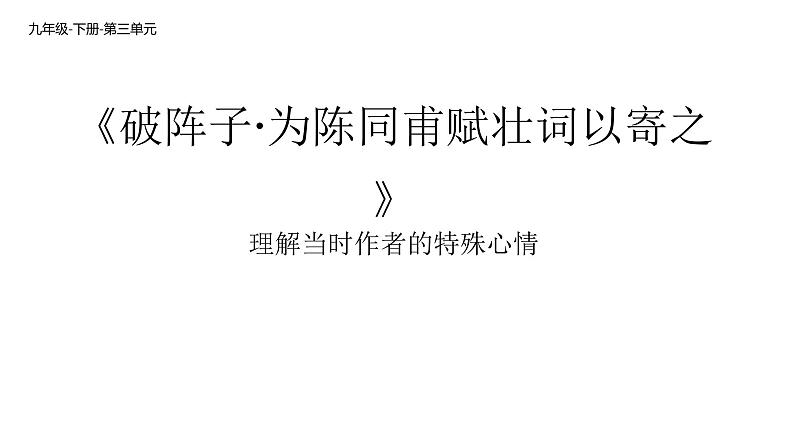第12课《词四首——破阵子 为陈同甫赋壮词以寄之 满江红(小住京华)》课件(共20张PPT)2021—2022学年部编版语文九年级下册01