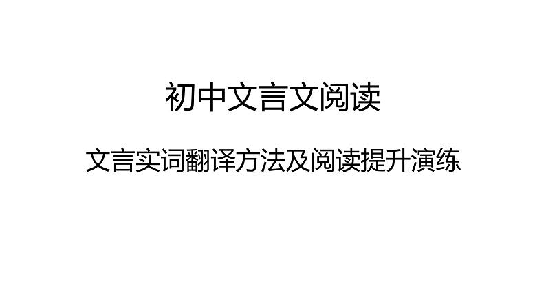 中考语文复习----文言文阅读文言实词翻译方法及阅读提升演练课件PPT01