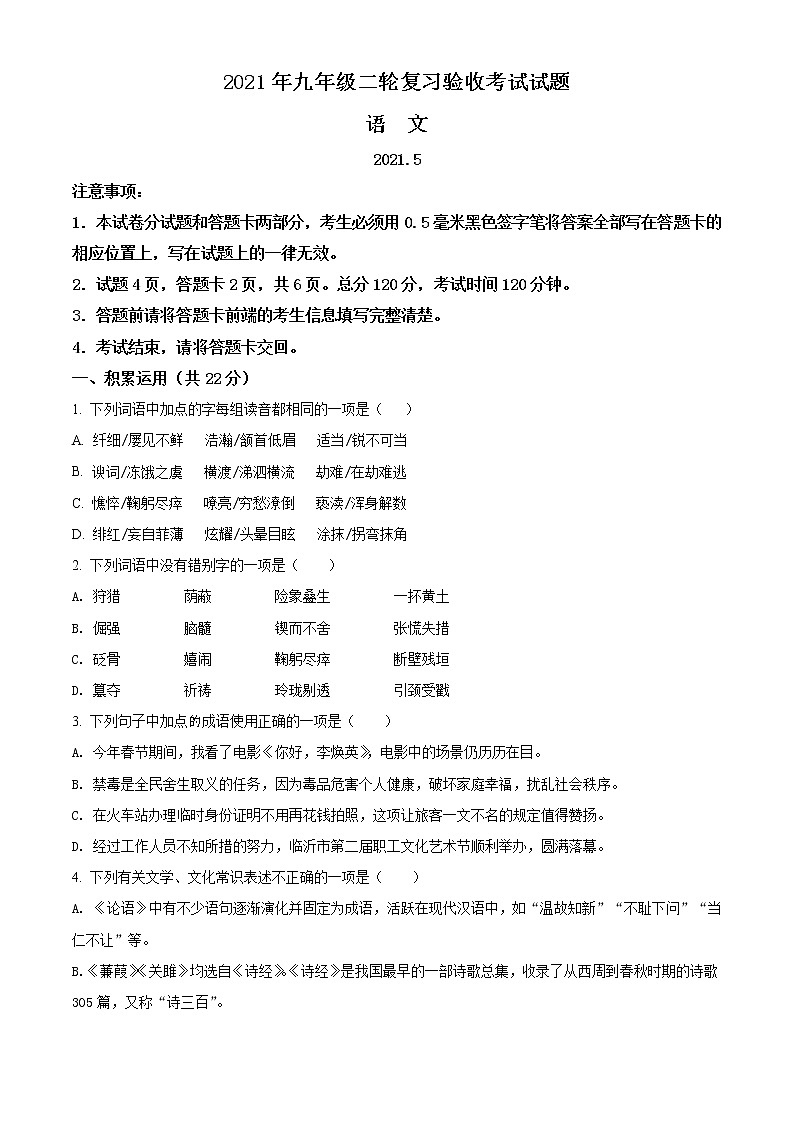 精品解析:2021年山东省临沂市蒙阴县中考二模语文试题(解析版+原卷版)01