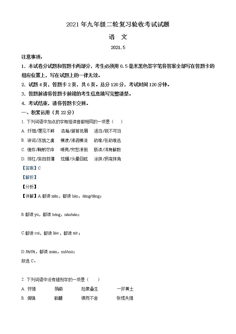 精品解析:2021年山东省临沂市蒙阴县中考二模语文试题(解析版+原卷版)01