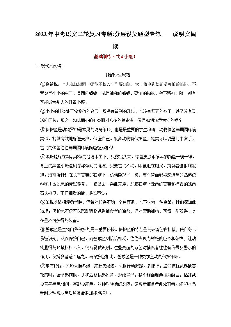 2022年中考语文二轮复习分层设类题型专练——说明文阅读第1页