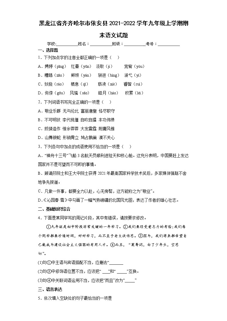黑龙江省齐齐哈尔市依安县2021-2022学年九年级上学期期末语文试题(word版含答案)01