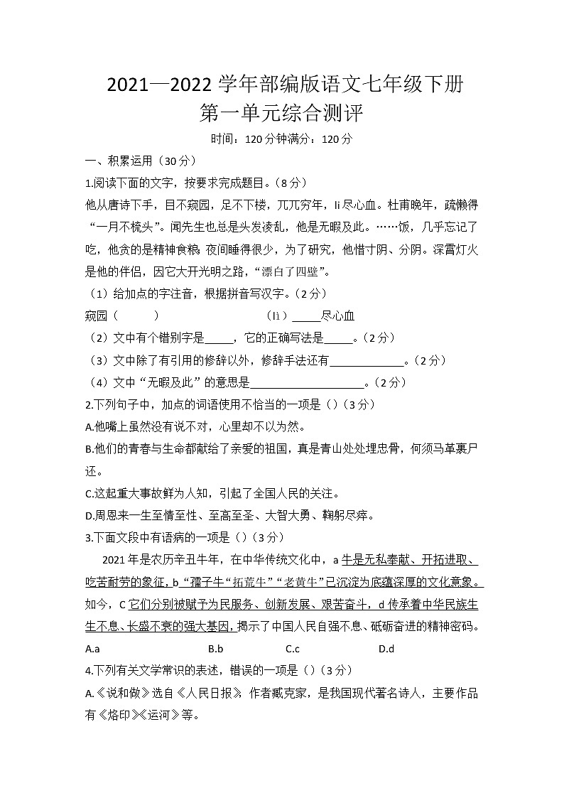 第一单元综合测评 2021—2022学年部编版语文七年级下册(无答)01