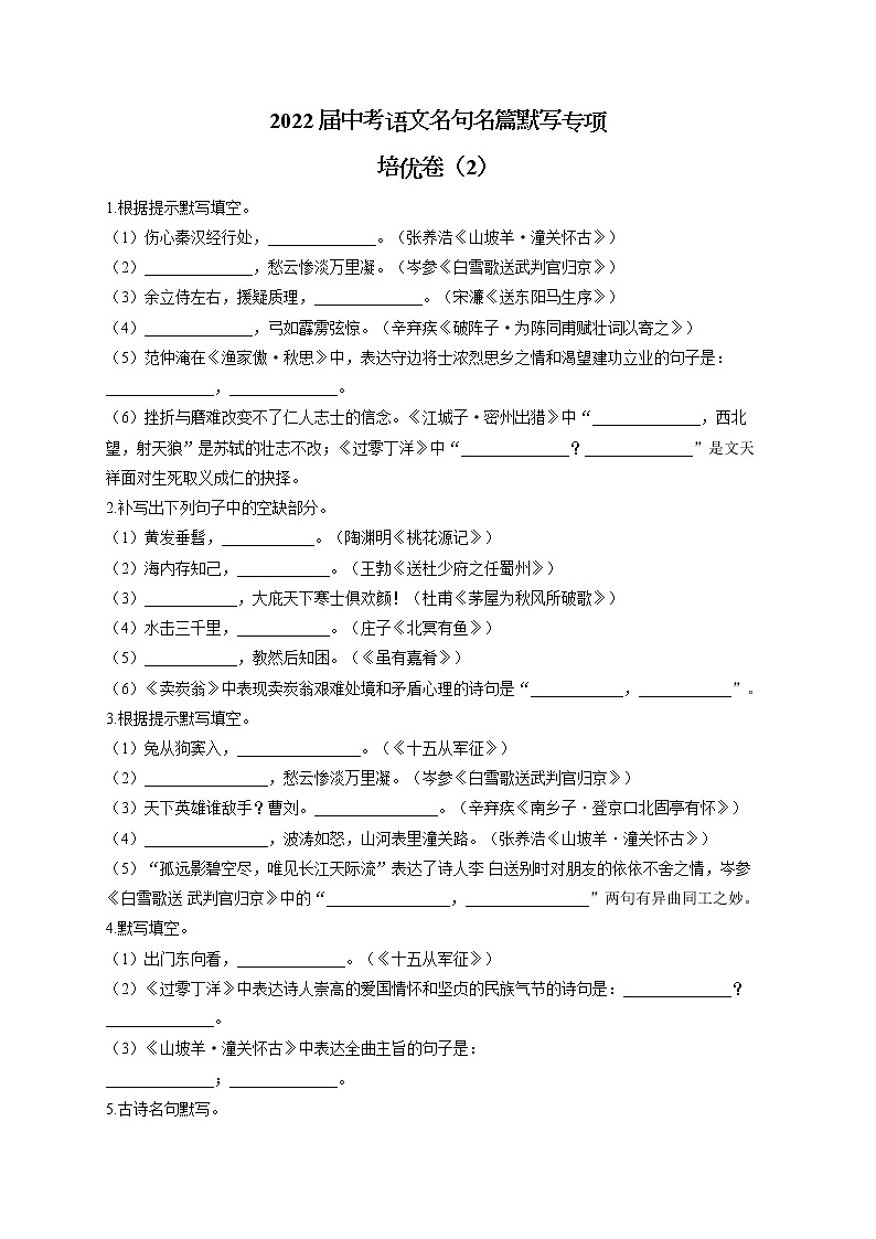 2022届中考语文名句名篇默写专项培优卷(2)第1页