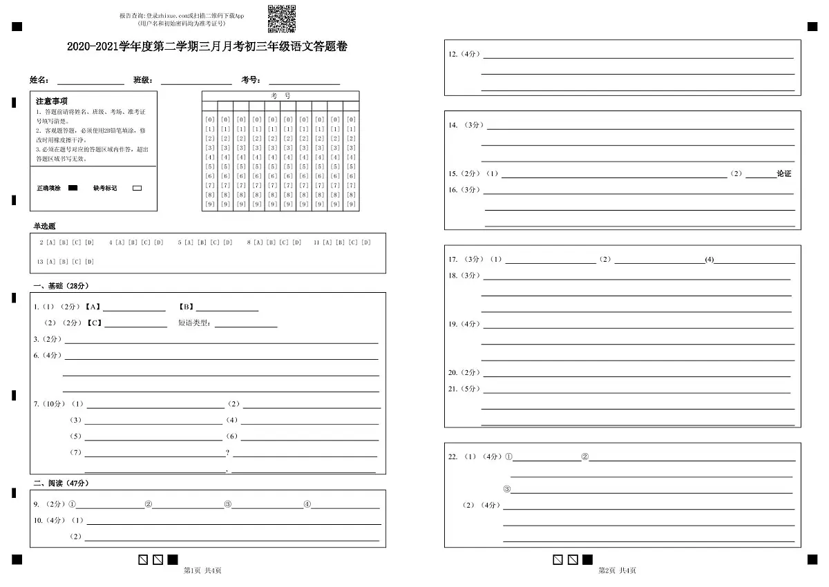 2021年深圳中学九年级一模语文答题卡第1页
