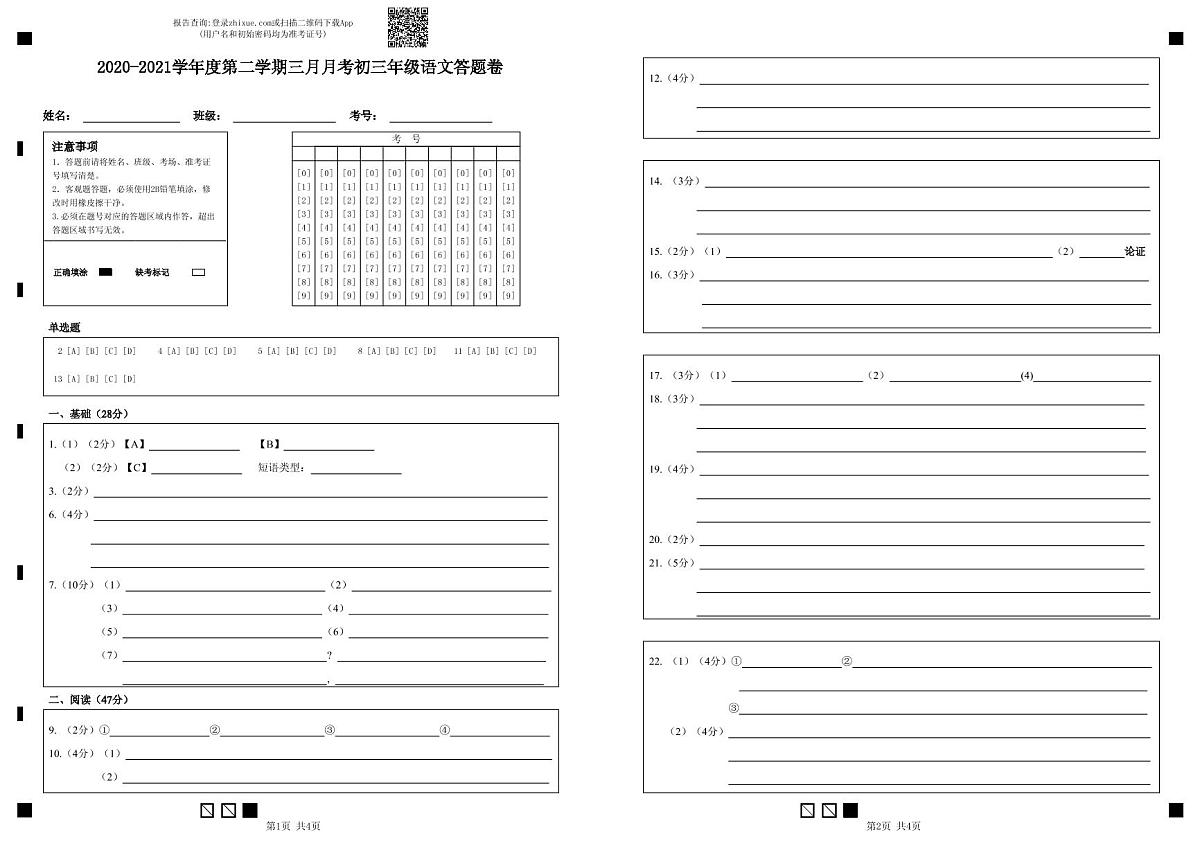 2021年深圳中学九年级一模语文答题卡第1页
