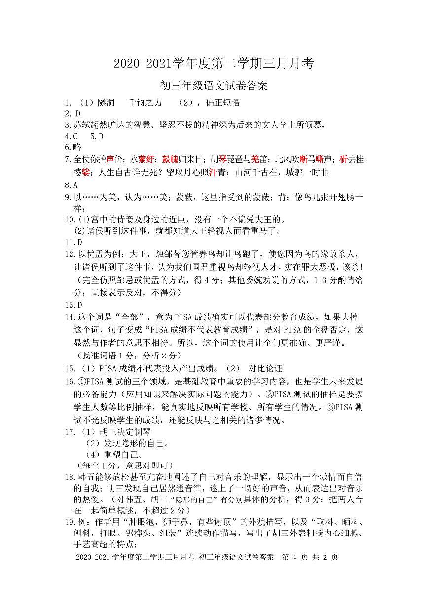 2021年深圳中学九年级一模语文答案第1页